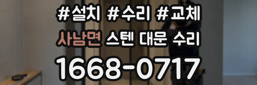 사남면 스텐 대문 수리