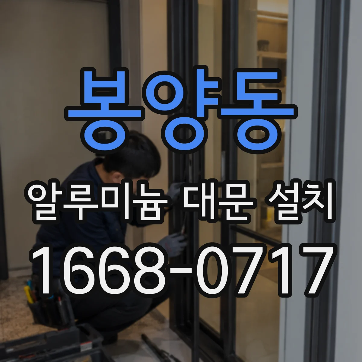 봉양동 알루미늄 대문 설치