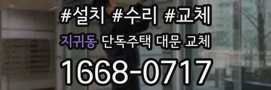 지귀동 단독주택 대문 교체