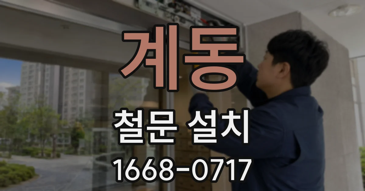 계동 철문 설치