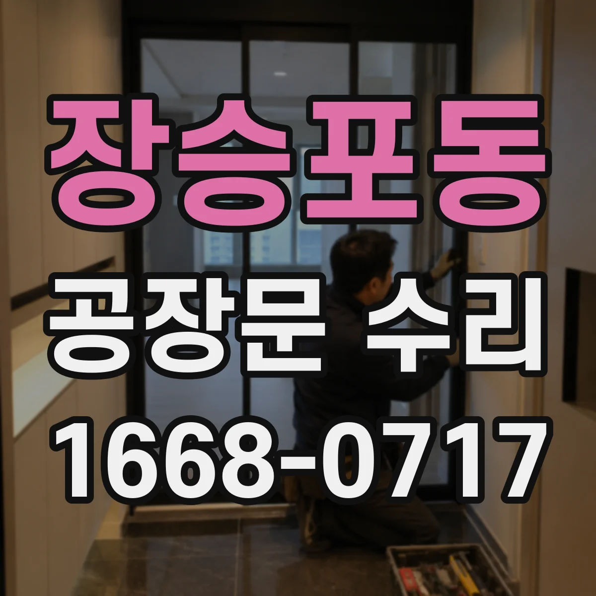 장승포동 공장문 수리