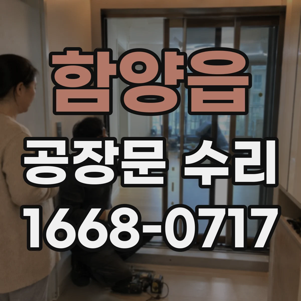 함양읍 공장문 수리