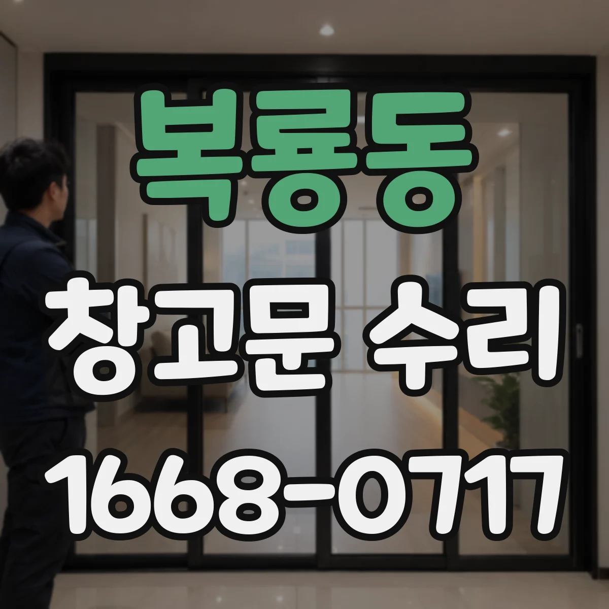 복룡동 창고문 수리