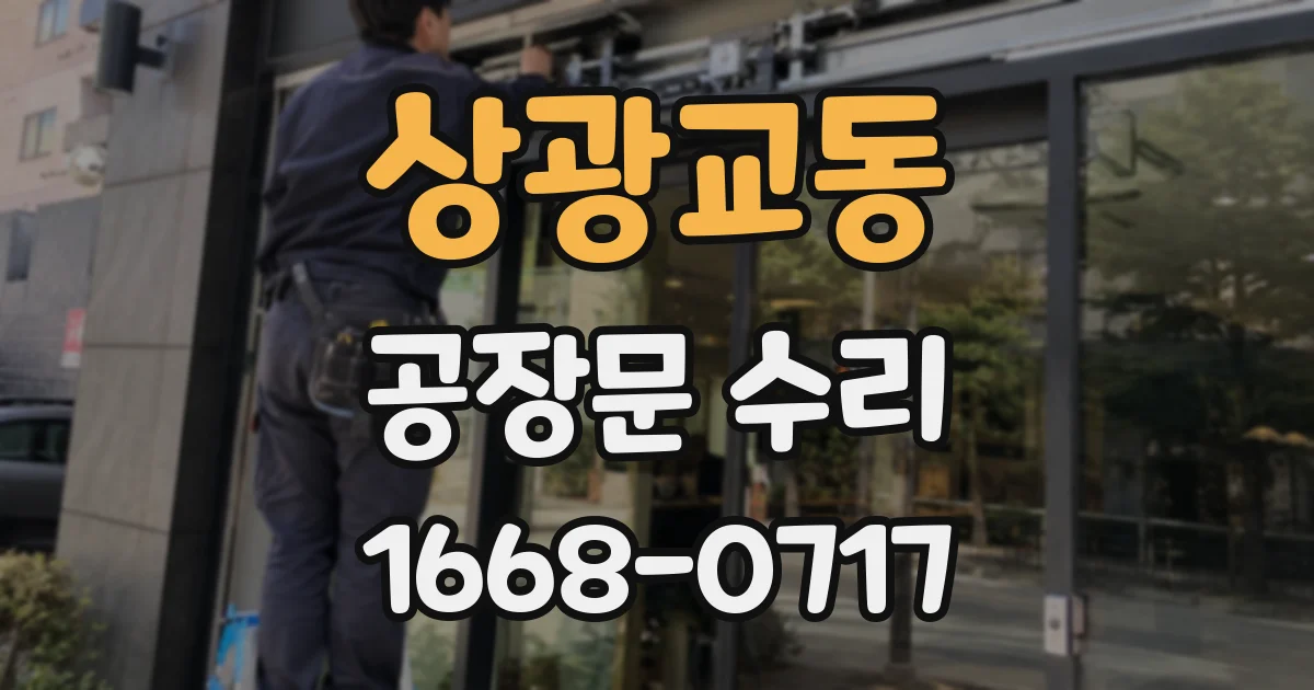 상광교동 공장문 수리