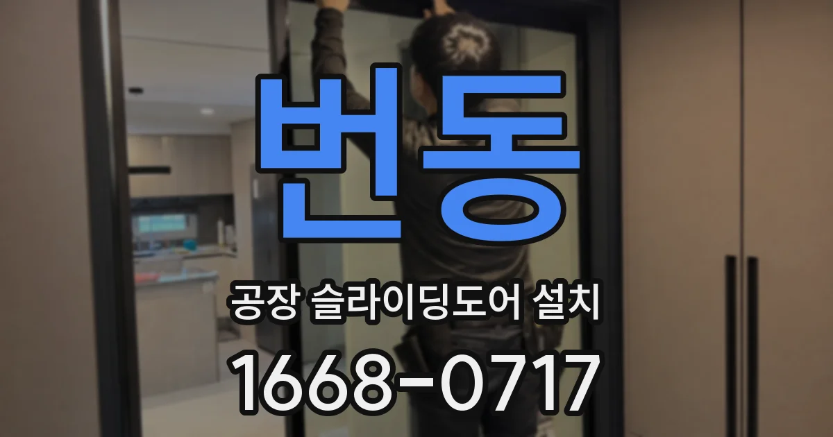 번동 공장 슬라이딩도어 설치