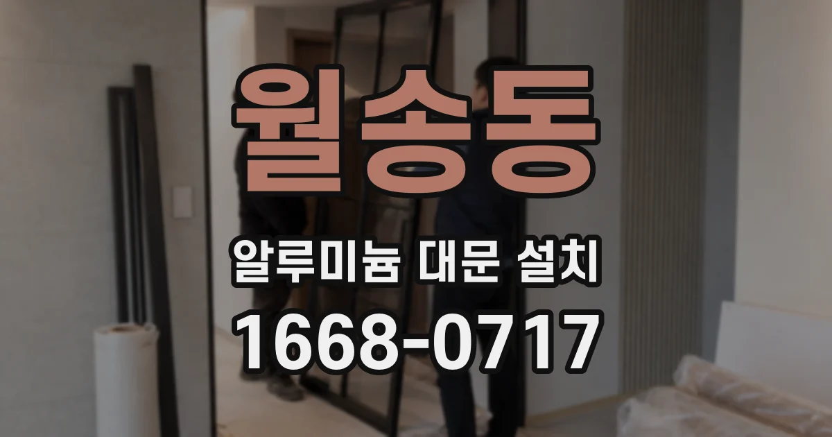 월송동 알루미늄 대문 설치