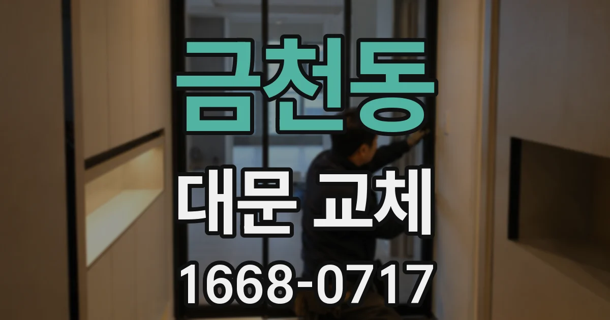 금천동 대문 교체