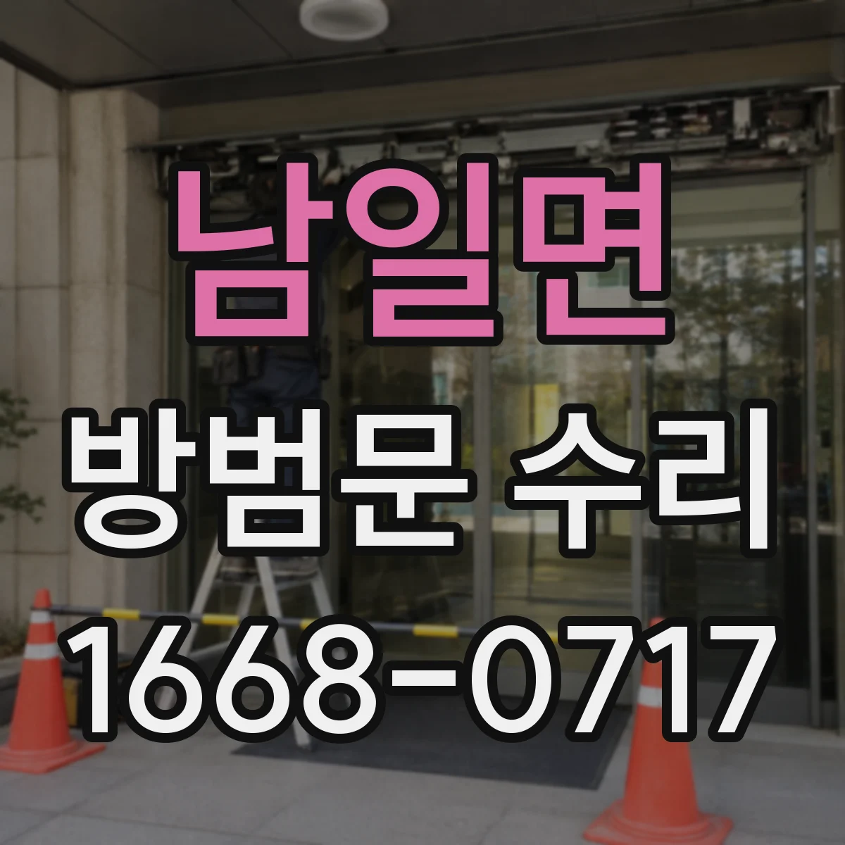 남일면 방범문 수리