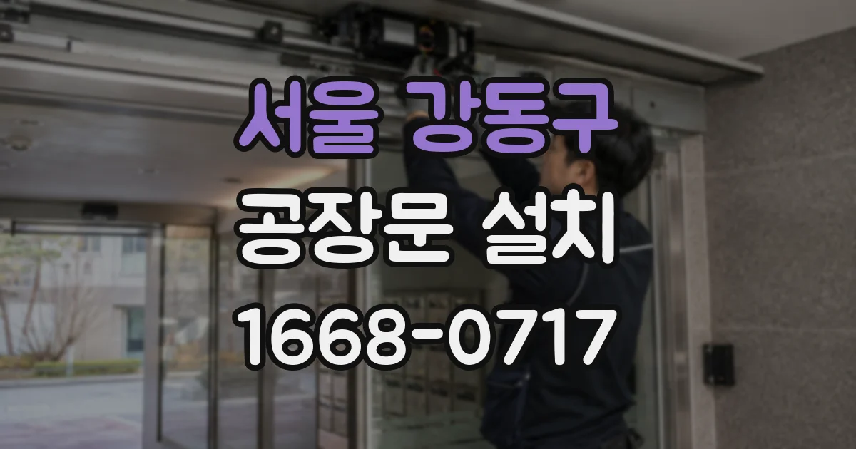 서울 강동구 공장문 설치