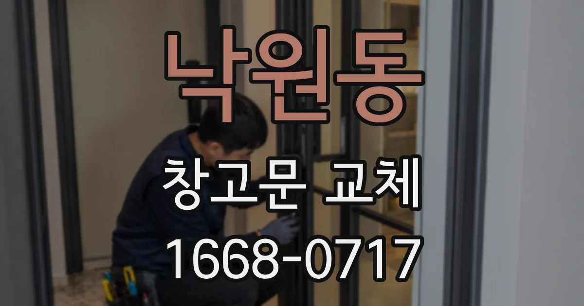 낙원동 창고문 교체