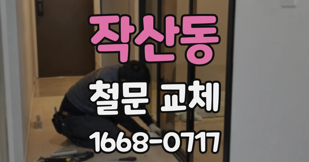 작산동 철문 교체