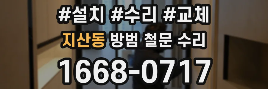 지산동 방범 철문 수리