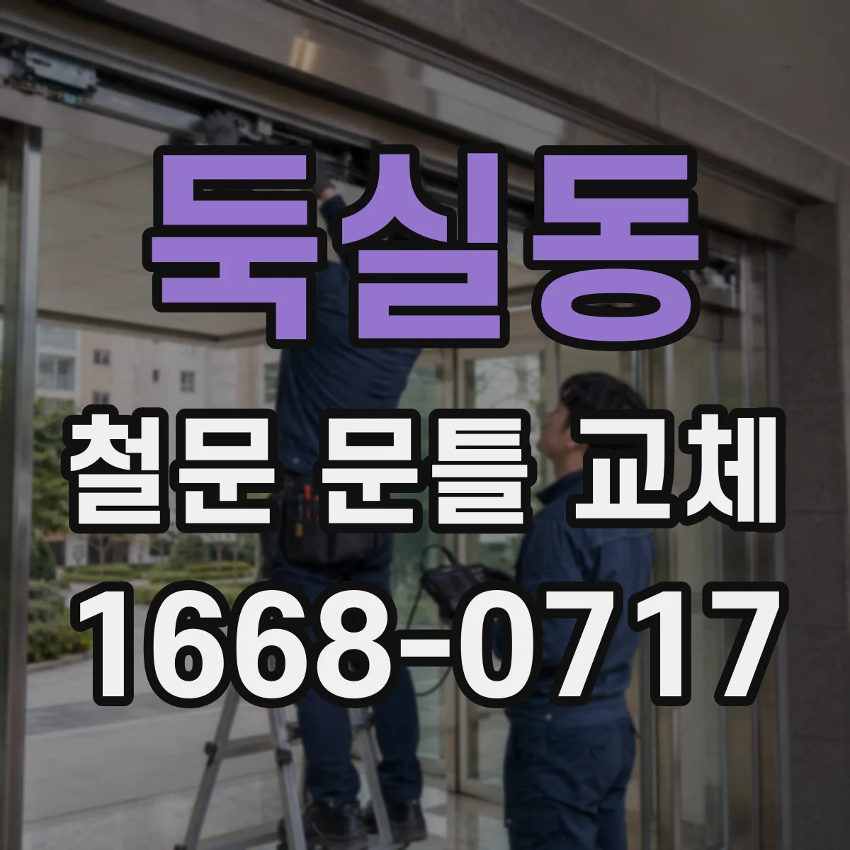 둑실동 철문 문틀 교체