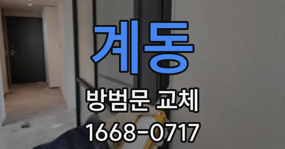 계동 방범문 교체