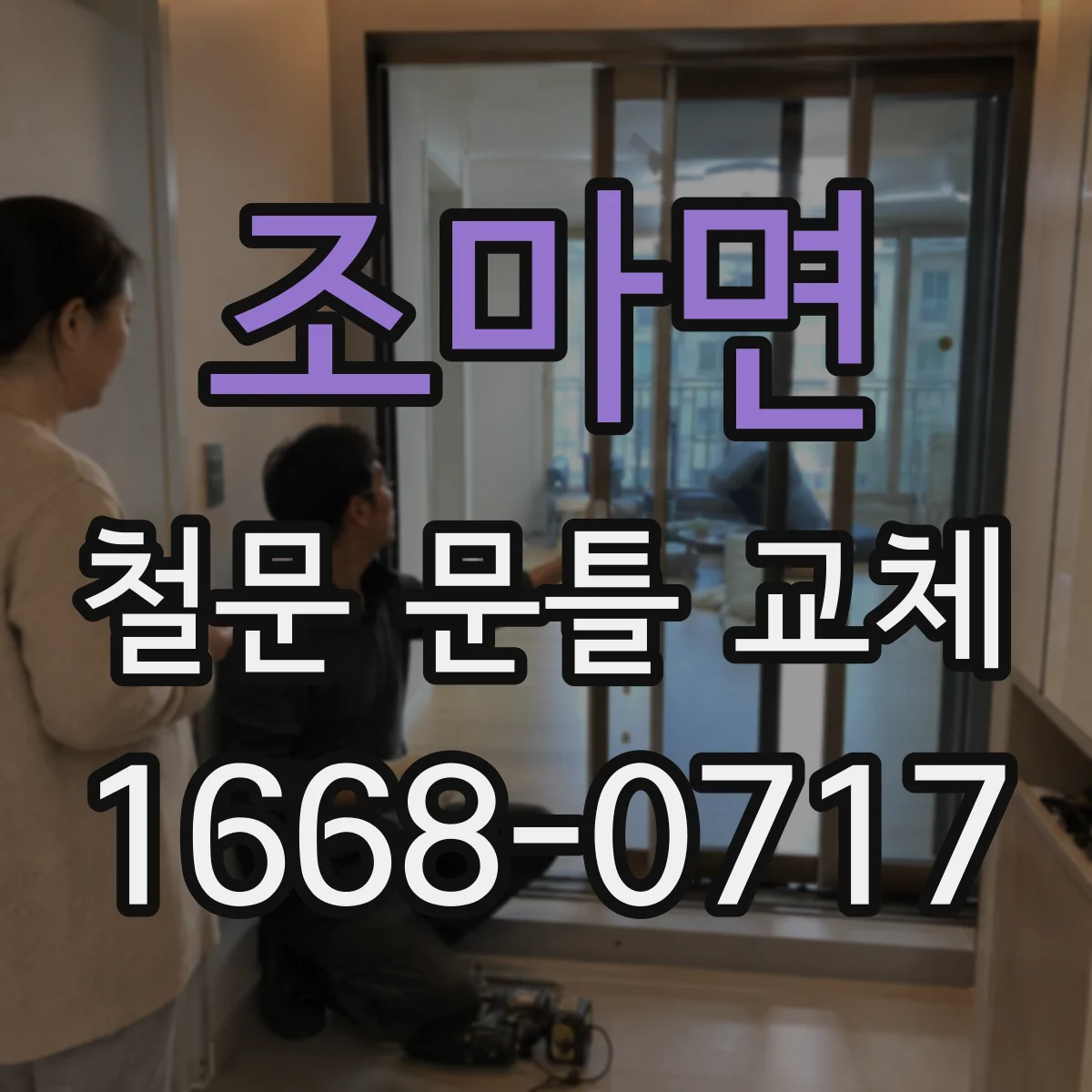 조마면 철문 문틀 교체