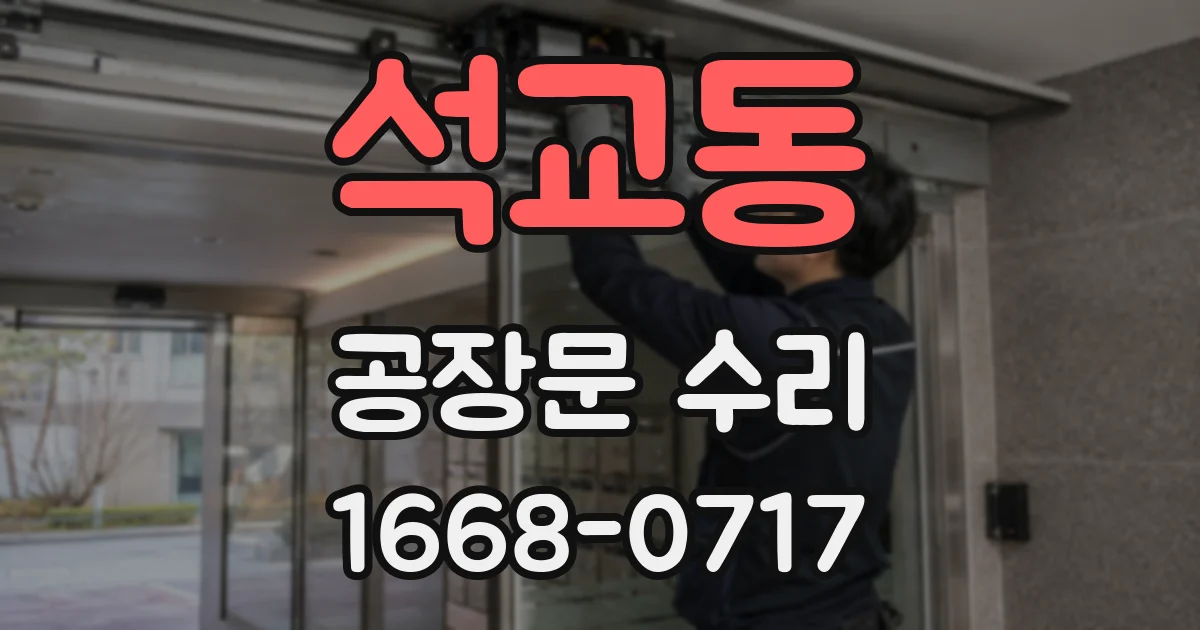 석교동 공장문 수리