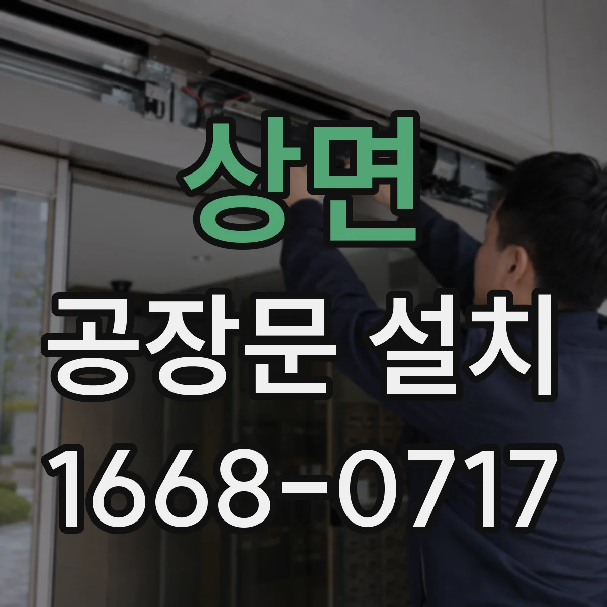 상면 공장문 설치