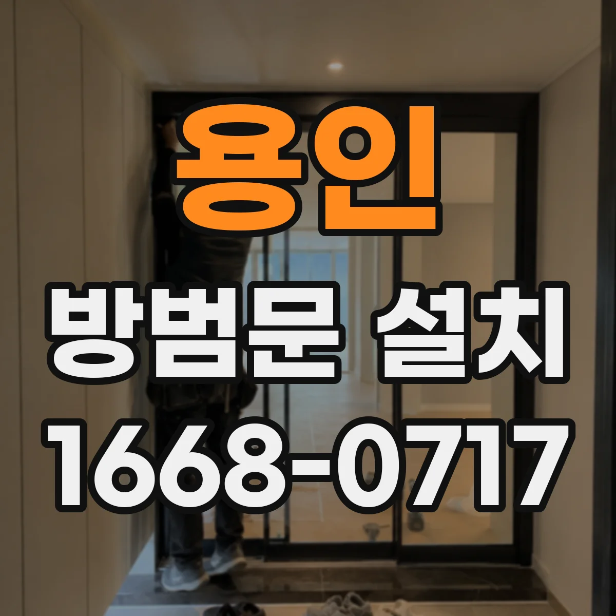 용인 방범문 설치