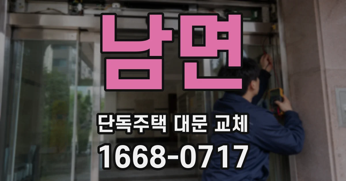 남면 단독주택 대문 교체