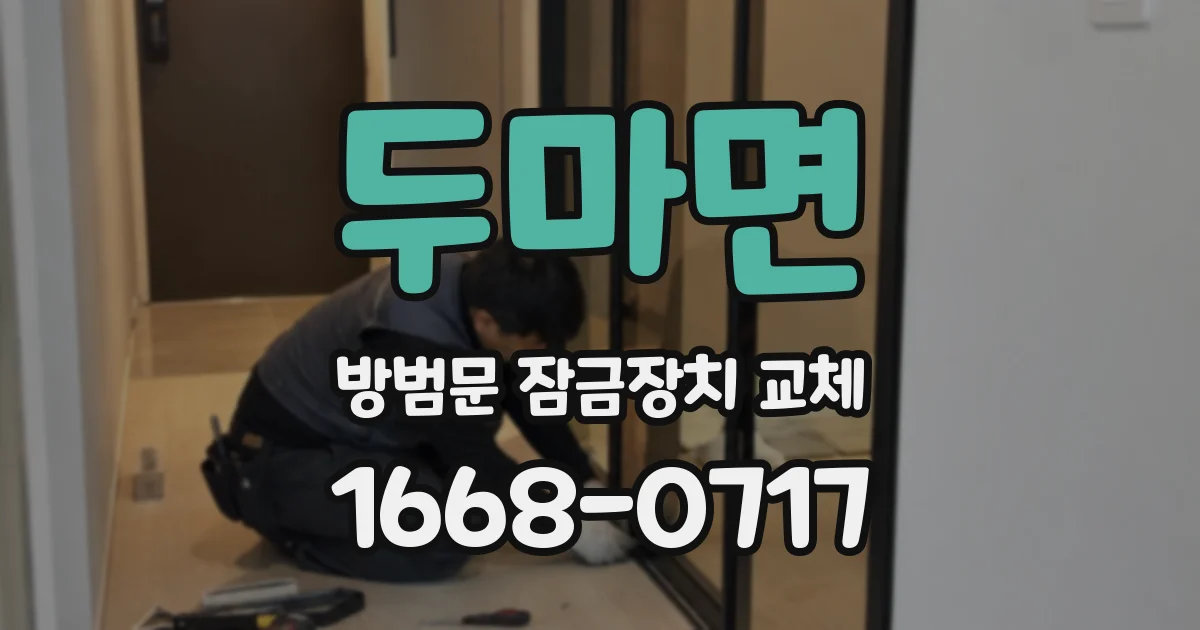 두마면 방범문 잠금장치 교체