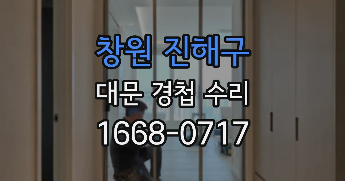 창원 진해구 대문 경첩 수리