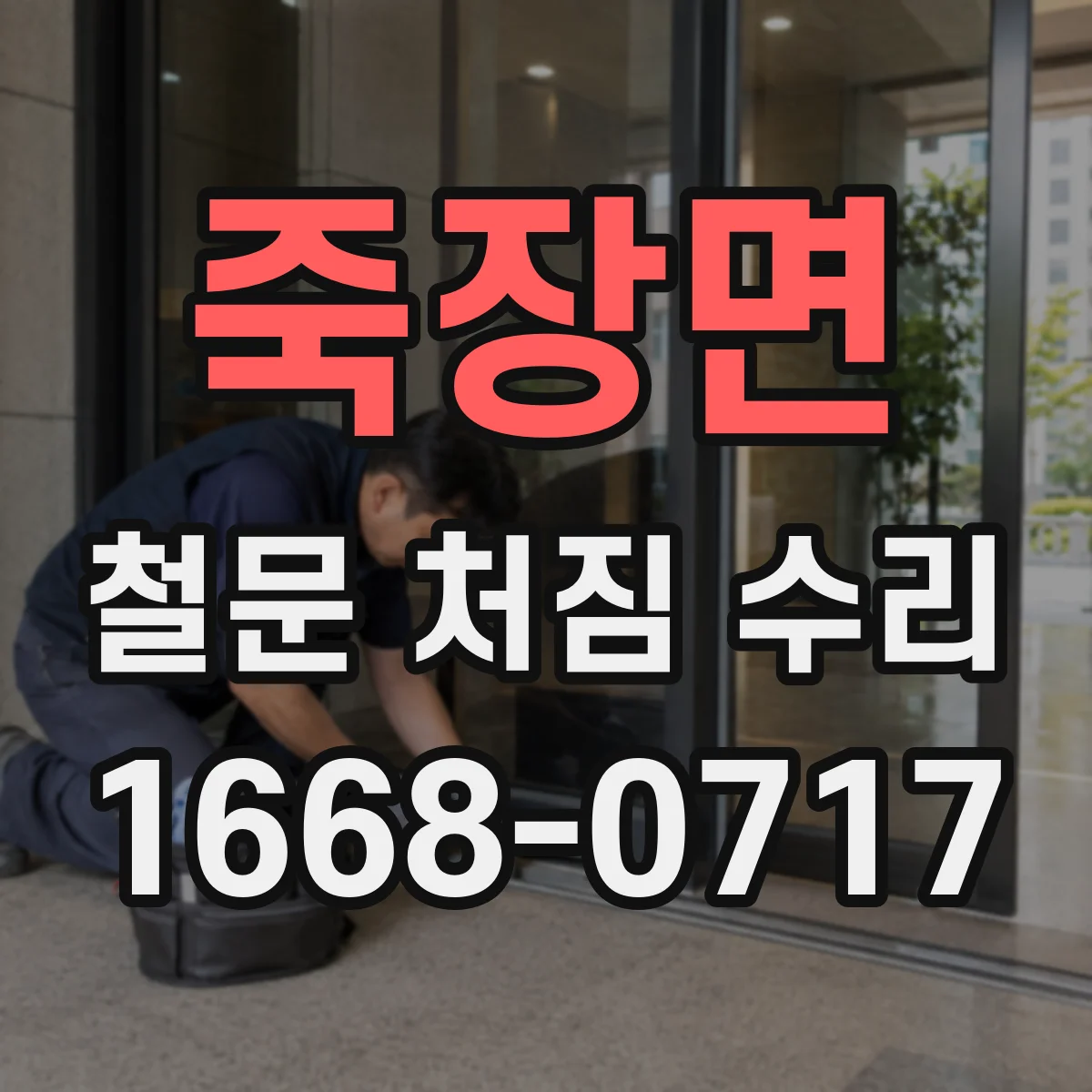죽장면 철문 처짐 수리
