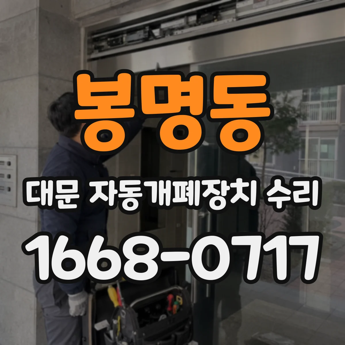 봉명동 대문 자동개폐장치 수리