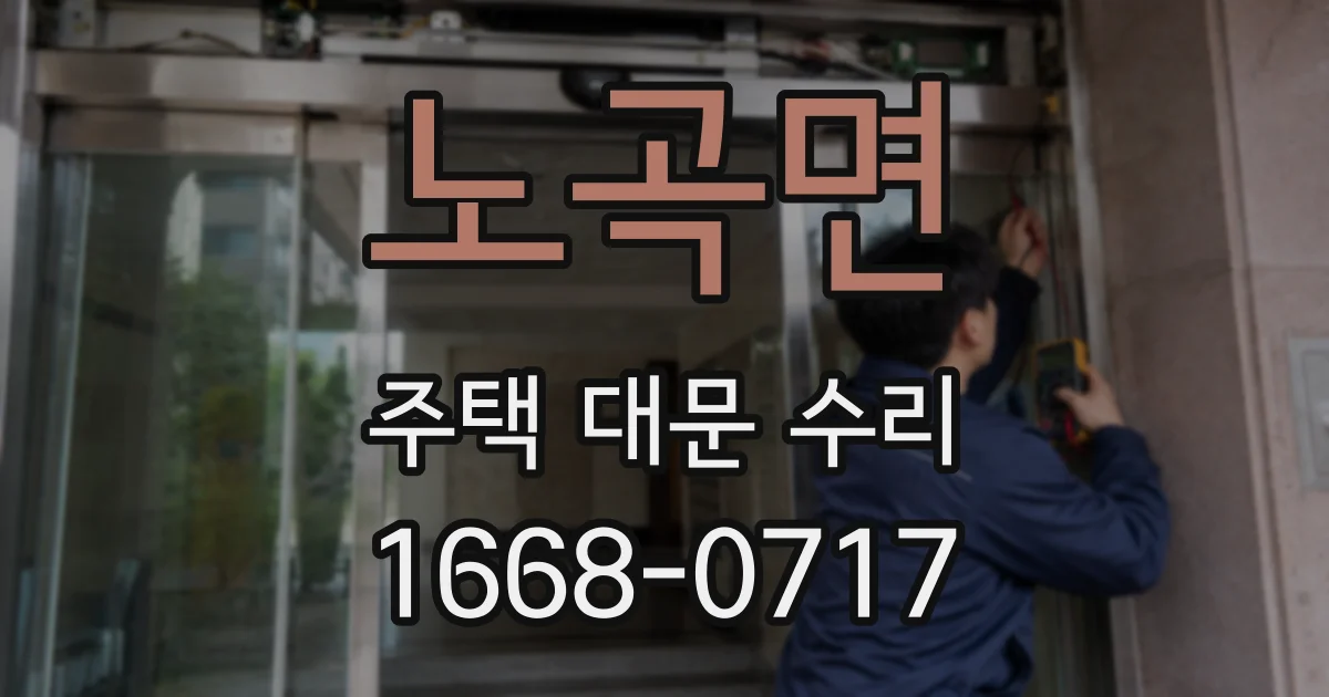 노곡면 주택 대문 수리