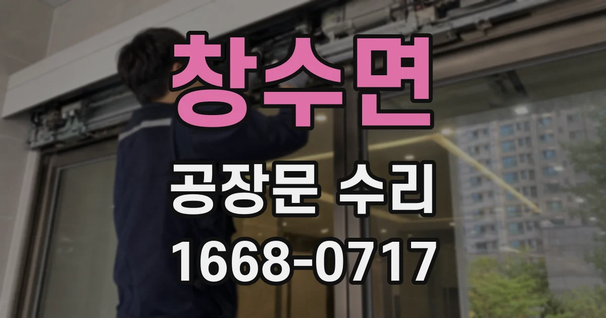 창수면 공장문 수리