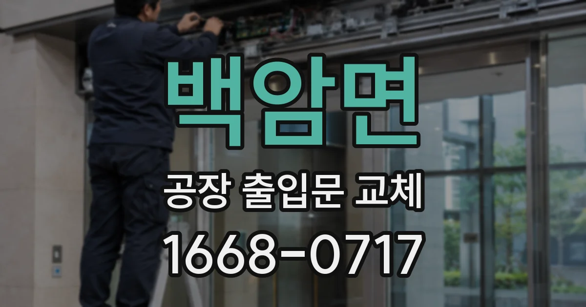백암면 공장 출입문 교체
