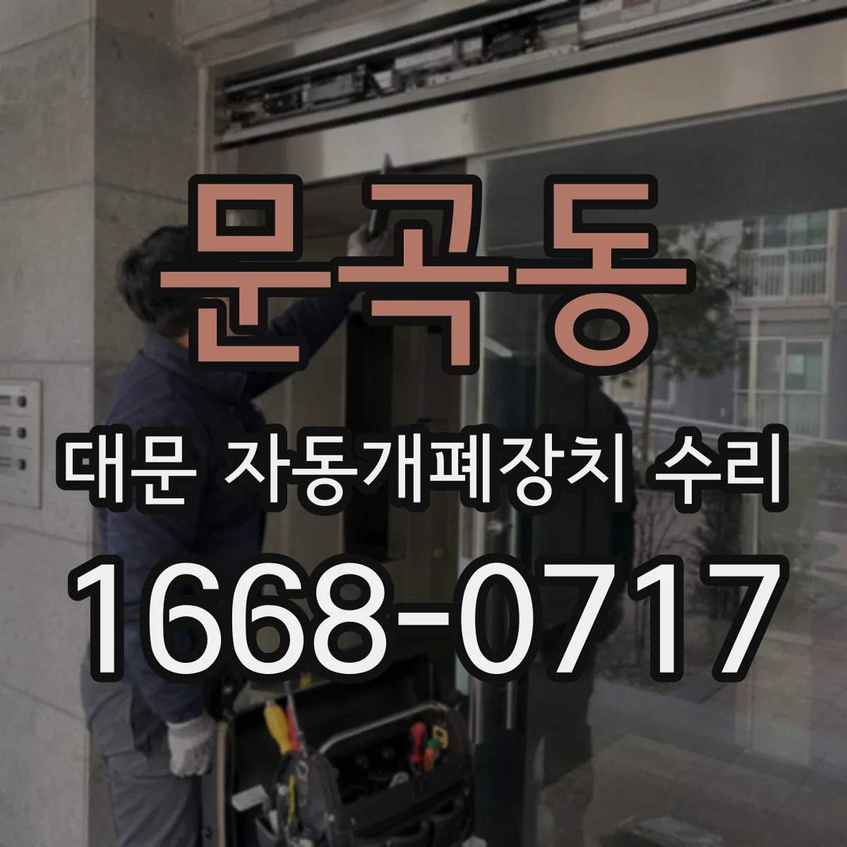 문곡동 대문 자동개폐장치 수리