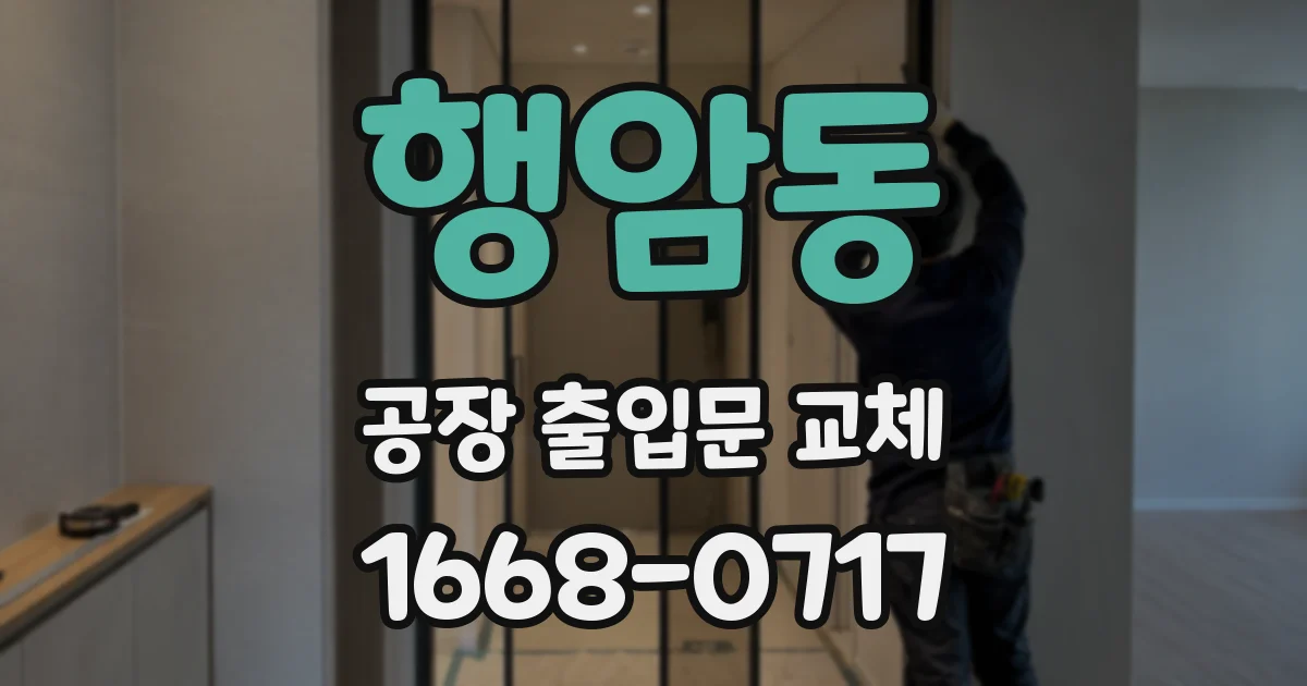 행암동 공장 출입문 교체