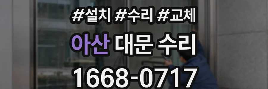아산 대문 수리
