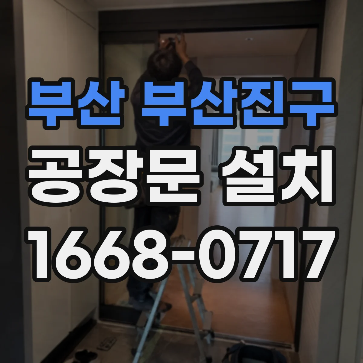 부산 부산진구 공장문 설치