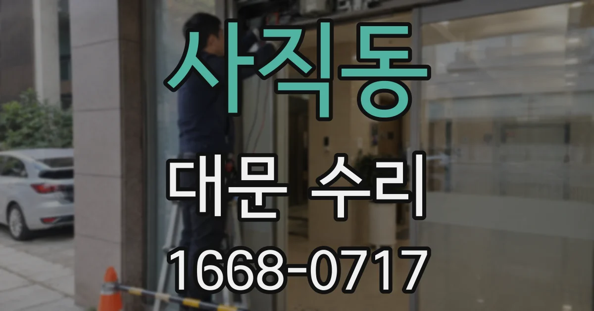 사직동 대문 수리