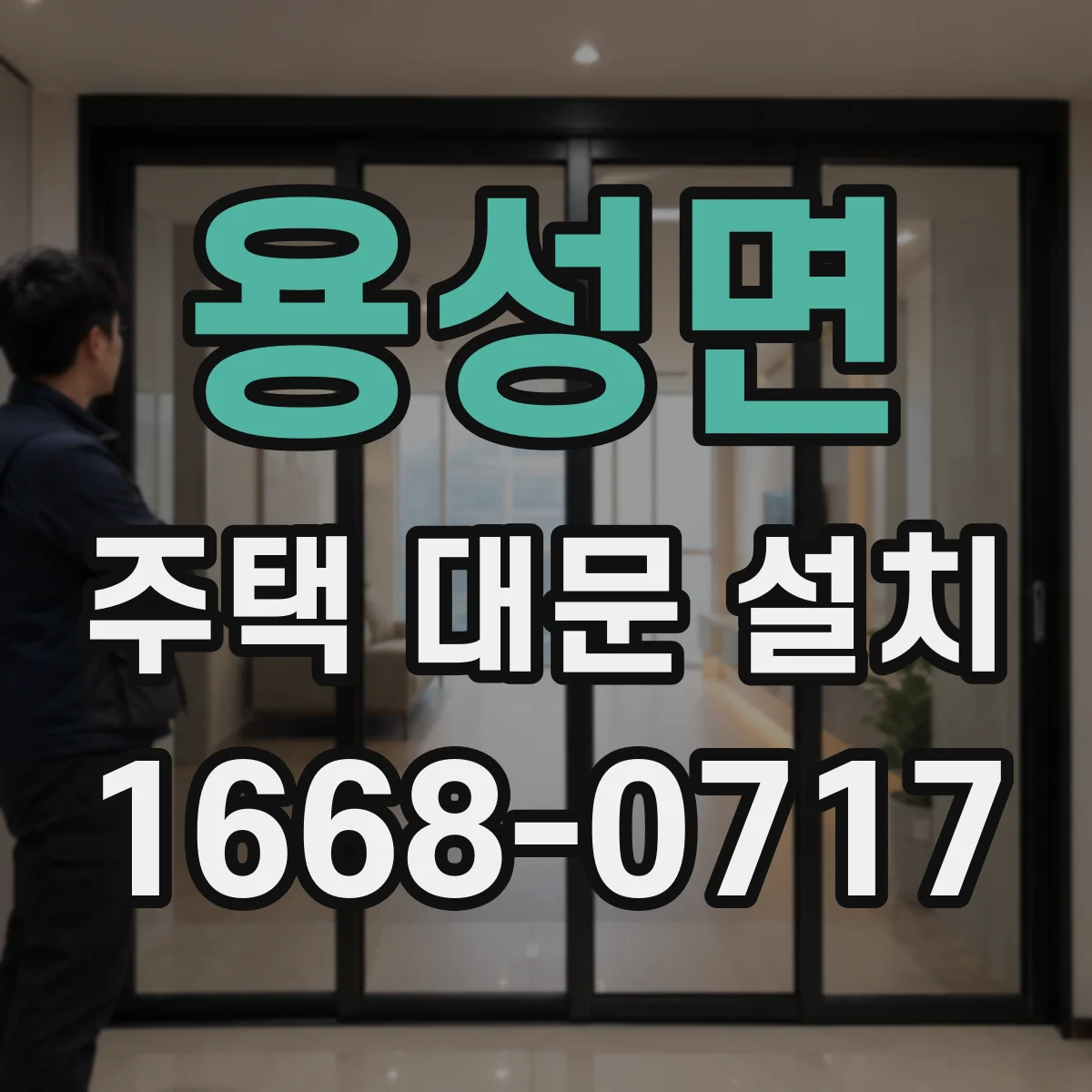 용성면 주택 대문 설치