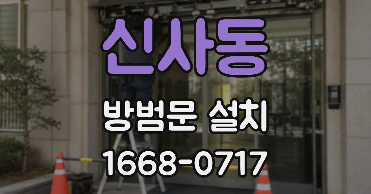 신사동 방범문 설치