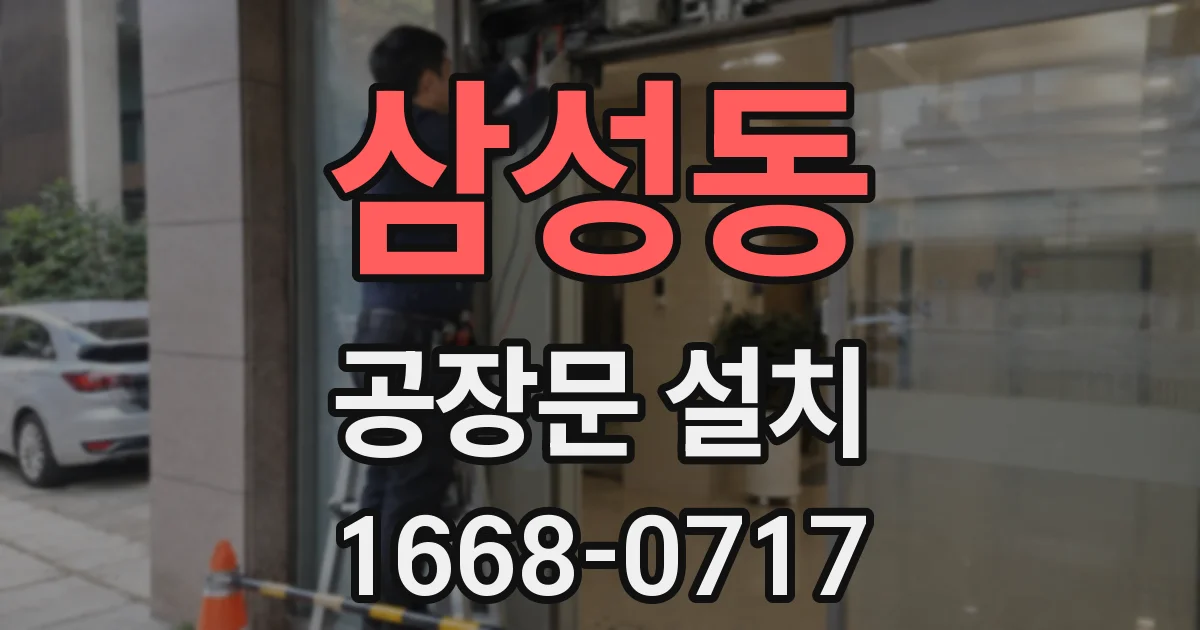 삼성동 공장문 설치