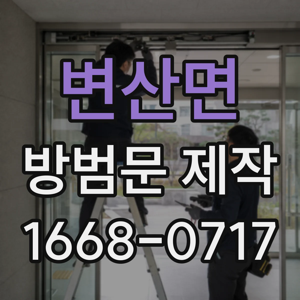 변산면 방범문 제작