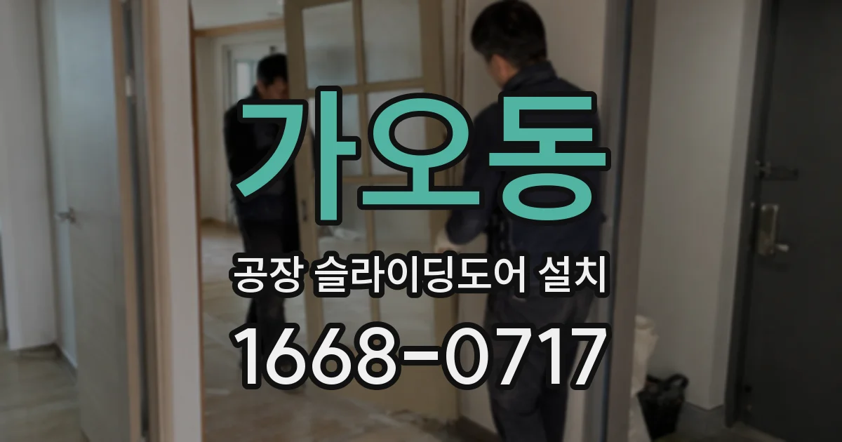 가오동 공장 슬라이딩도어 설치