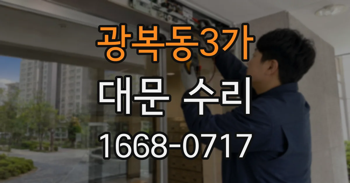 광복동3가 대문 수리