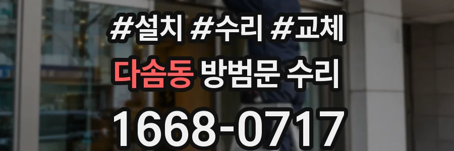 다솜동 방범문 수리