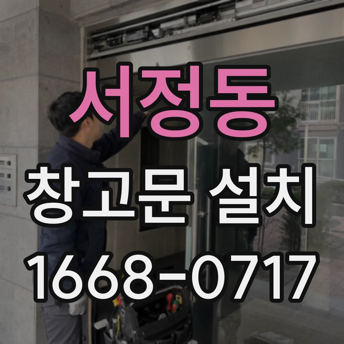 서정동 창고문 설치