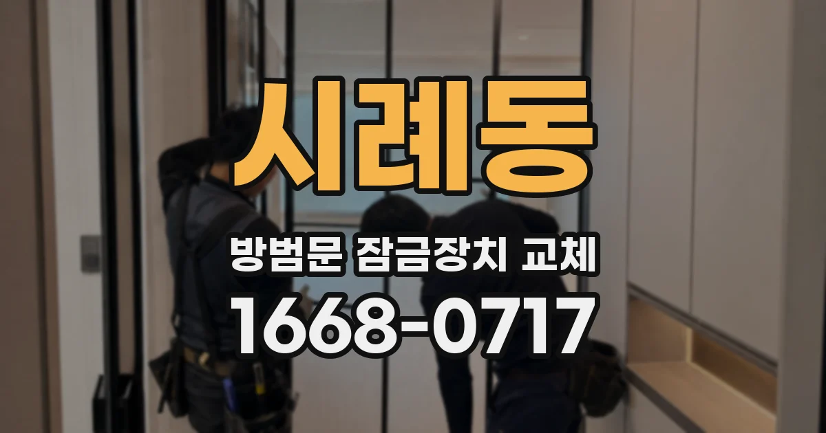 시례동 방범문 잠금장치 교체