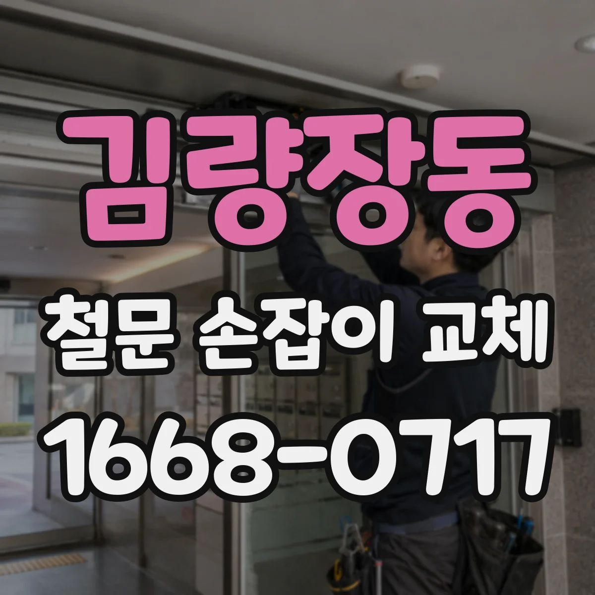 김량장동 철문 손잡이 교체