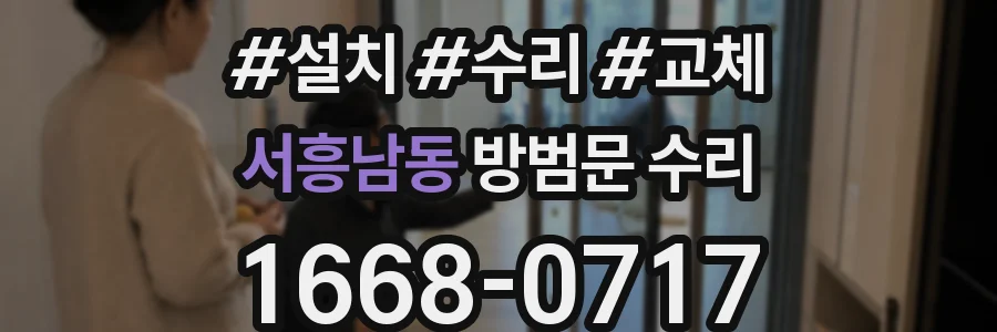 서흥남동 방범문 수리