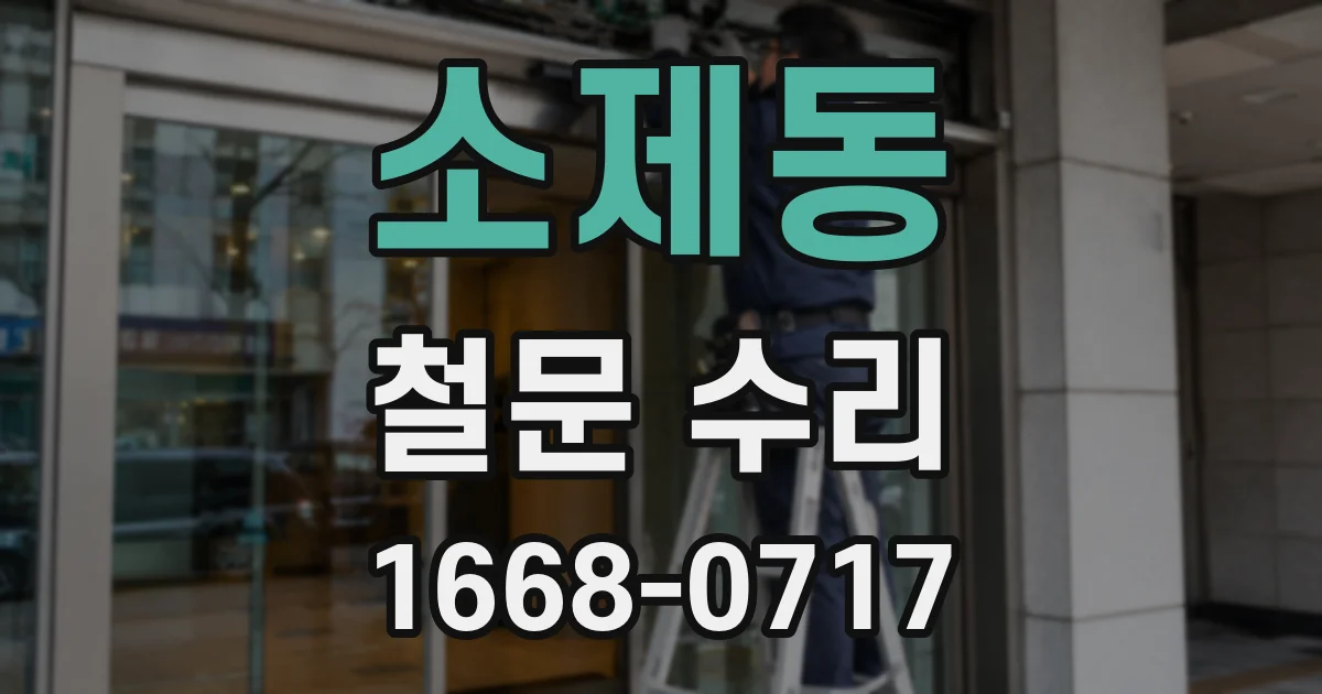 소제동 철문 수리