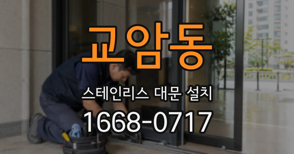 교암동 스테인리스 대문 설치