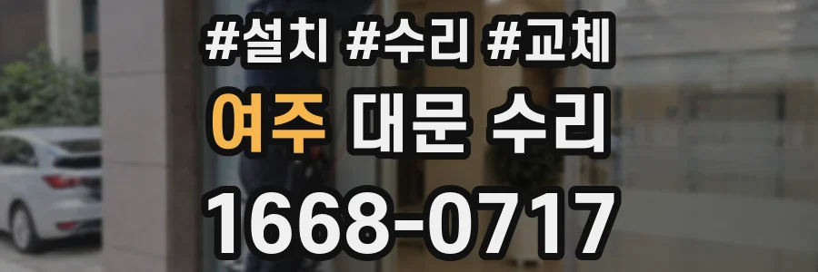 여주 대문 수리