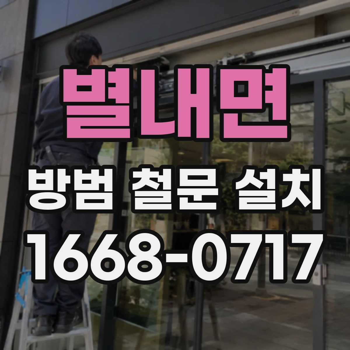 별내면 방범 철문 설치